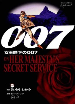 007 Shinu no wa Yatsura Da