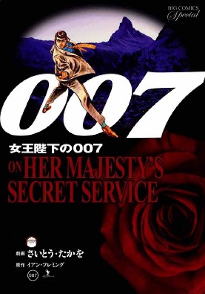 007 Shinu no wa Yatsura Da