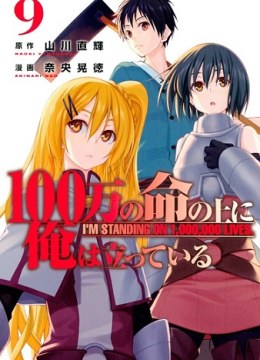 100-man no Inochi no Ue ni Ore wa Tatte Iru