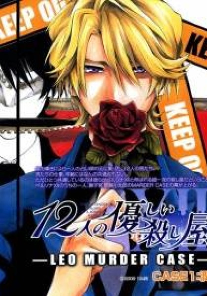 12 Nin no Yasashii Koroshiya