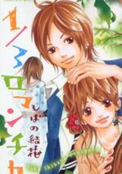 1/3 Romantica