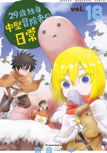 29-sai Hitorimi Chuuken Boukensha no Nichijou