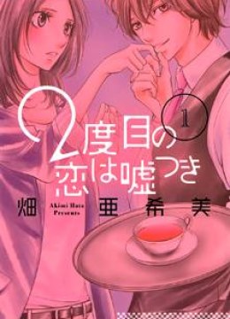 2 Dome no Koi wa Usotsuki