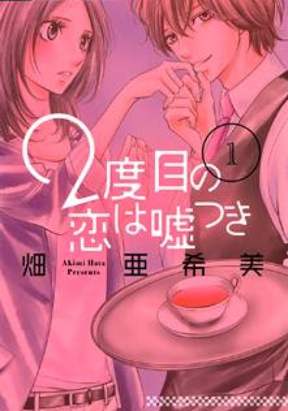 2 Dome no Koi wa Usotsuki