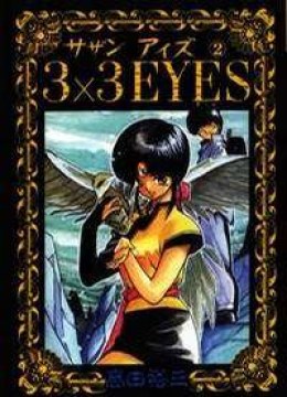 3x3 Eyes