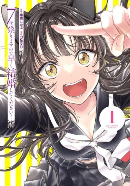 7-dai Tatarimasu node Hayaku Kekkon Shitekudasai!