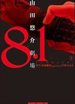 8.1 - Yamada Yuusuke Gekijou