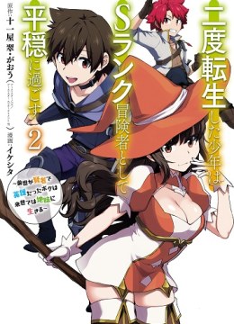 A Boy Who Has Been Reincarnated Twice Spends Peacefully as an S-Rank Adventurer