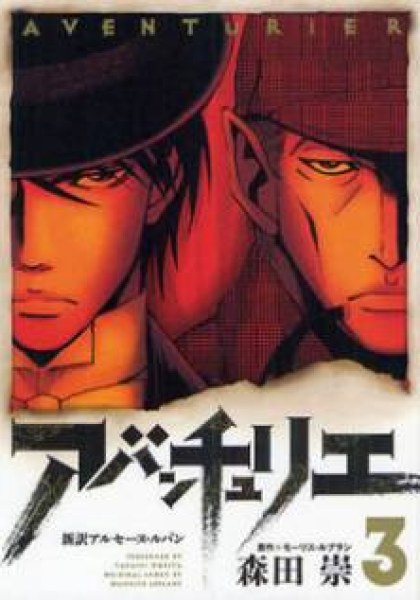 Adventurier: Shinyaku Arsene Lupin Aventurier