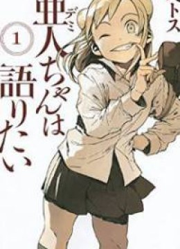 Ajin-chan wa Kataritai