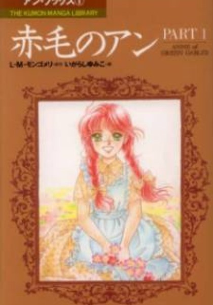 Akage no Anne
