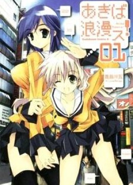 Akiba Romance