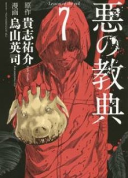 Aku no Kyouten