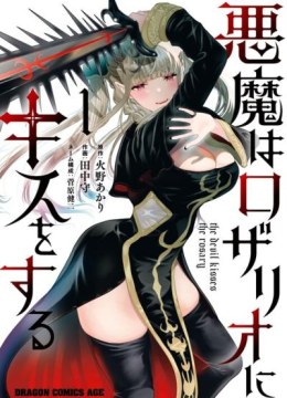 Akuma wa Rozario ni Kiss wo suru