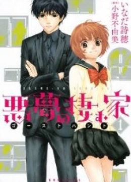 Akumu no Sumu Ie - Ghost Hunt