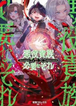 Akuyaku Kizoku to shite Hitsuyou na Sore