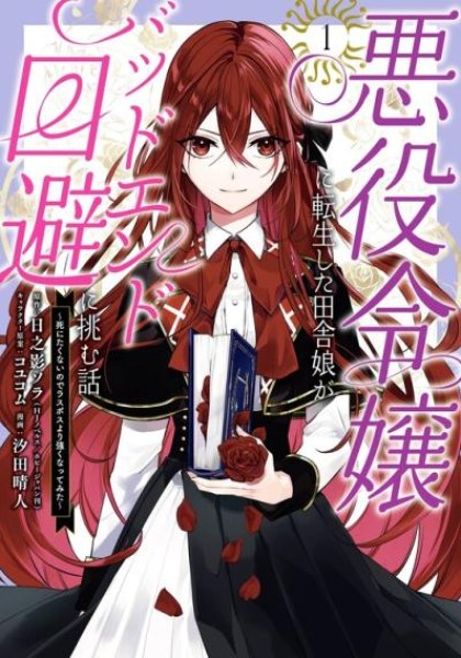 Akuyaku Reijou ni Tensei Shita Inaka Musume ga Bad End Kaihi ni Idomu Hanashi: Shinitakunai node Last Boss yori Tsuyoku Nattemita
