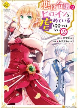 Akuyaku Reijou wa Heroine wo Ijimete Iru Baai de wa nai