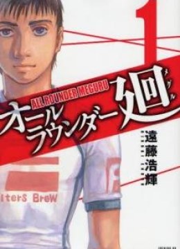 All Rounder Meguru