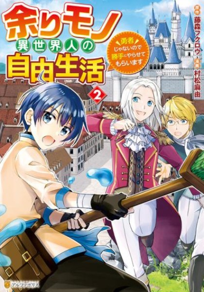 Amari Mono Isekaijin no Jiyuu Seikatsu: Yuusha ja Nai no de Katte ni Yarasete Moraimasu