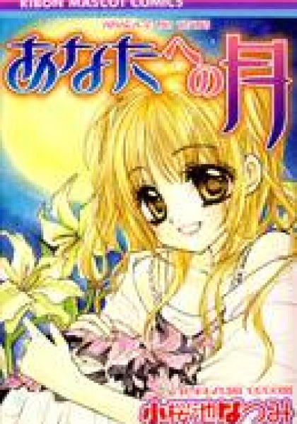Anata e no Tsuki
