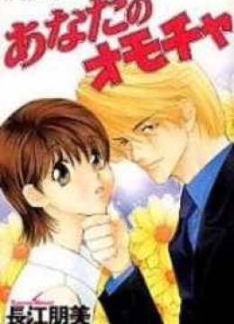 Anata no Omocha