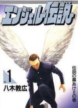 Angel Densetsu