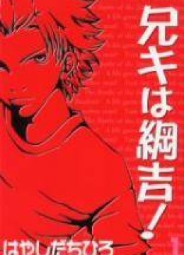 Aniki wa Tsunayoshi