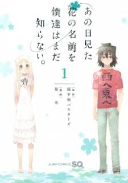 Ano Hi Mita Hana no Namae o Bokutachi wa Mada Shiranai.