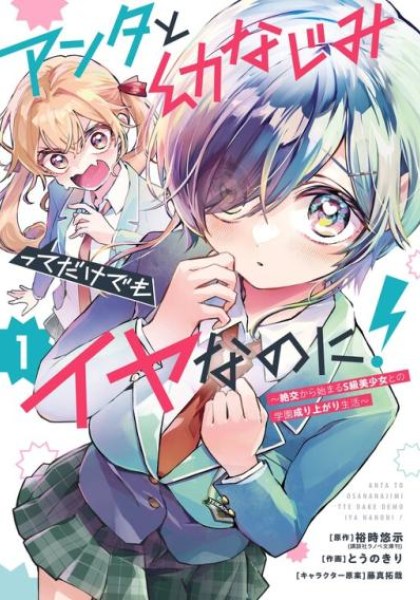 Anta to Osananajimi tte dake demo Iya nanoni!: Zekkou kara Hajimaru S-kyuu Bishoujo to no Gakuen Nariagari Seikatsu