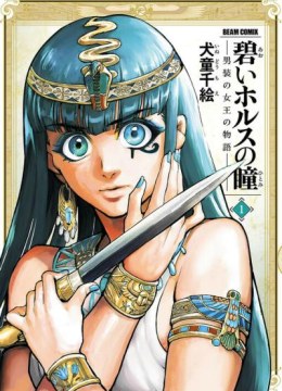 Aoi Horus no Hitomi - Dansou no Joou no Monogatari