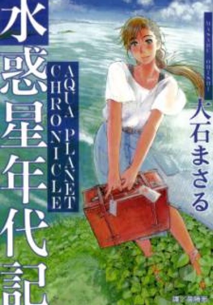 Aqua Planet Chronicle
