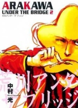 Arakawa Under the Bridge