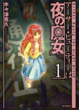 Arthur Pyuty wa Yoru no Majo