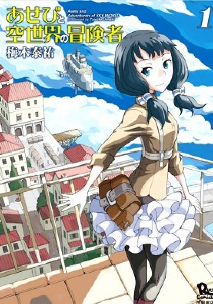 Asebi to Sora Sekai no Boukensha