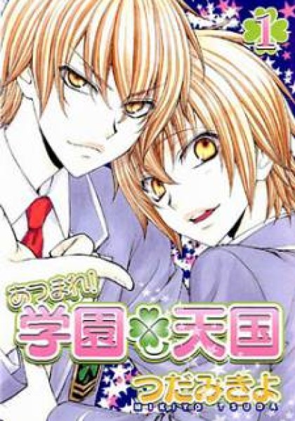 Atsumare! Gakuen Tengoku