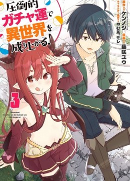 Attouteki Gacha Un de Isekai wo Nariagaru!