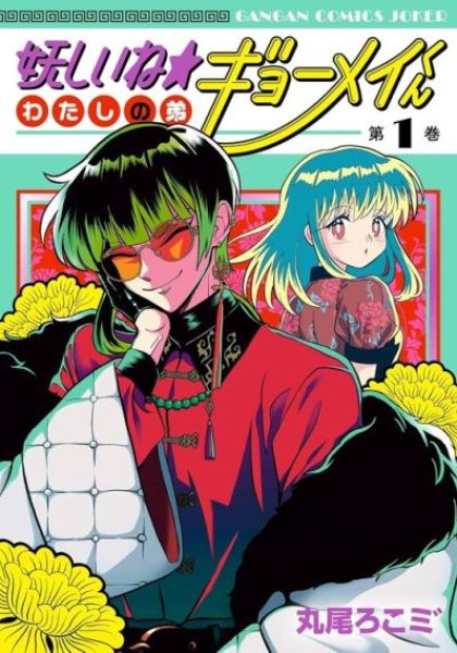 Ayashii ne ☆ Watashi no Otouto Gyoumei-kun