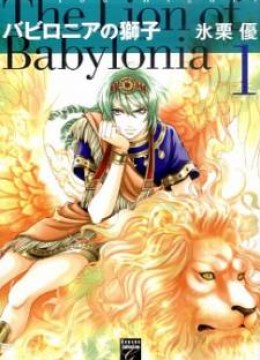 Babylonia no Shishi