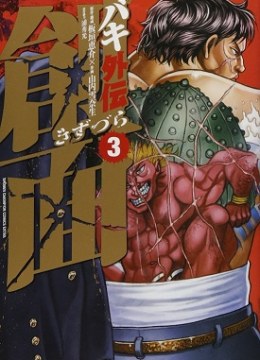 Baki Gaiden Kizudzura
