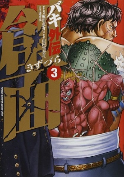 Baki Gaiden Kizudzura