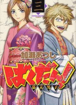 Bakudan! - Bakumatsu Danshi