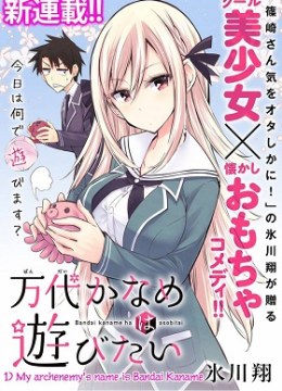 Bandai Kaname wa Asobitai