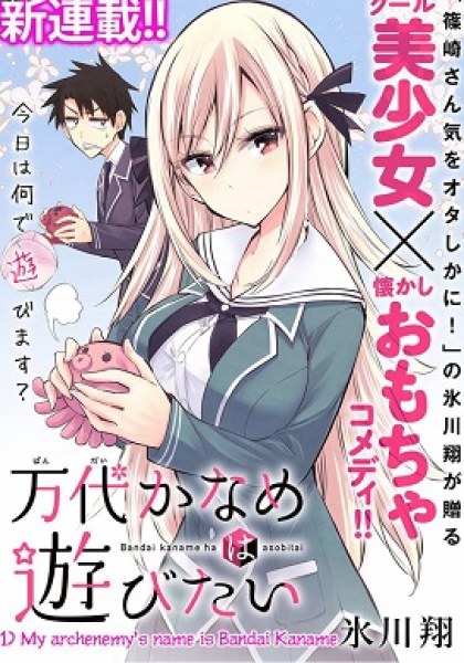 Bandai Kaname wa Asobitai