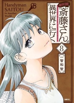 Benriya Saitou-san, Isekai ni Iku