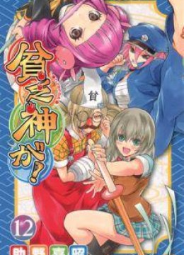 Binbougami ga!