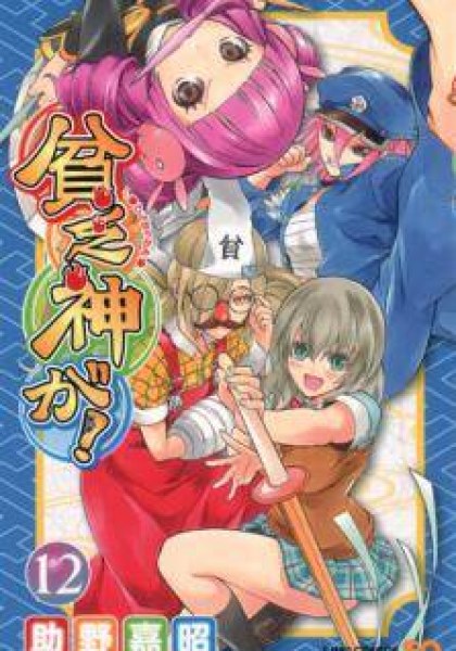 Binbougami ga!