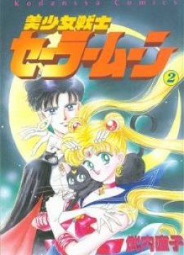 Bishoujo Senshi Sailor Moon