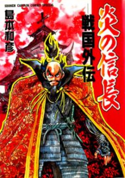 Blazing Nobunaga