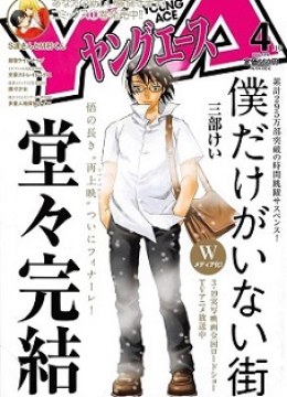 Boku dake ga Inai Machi